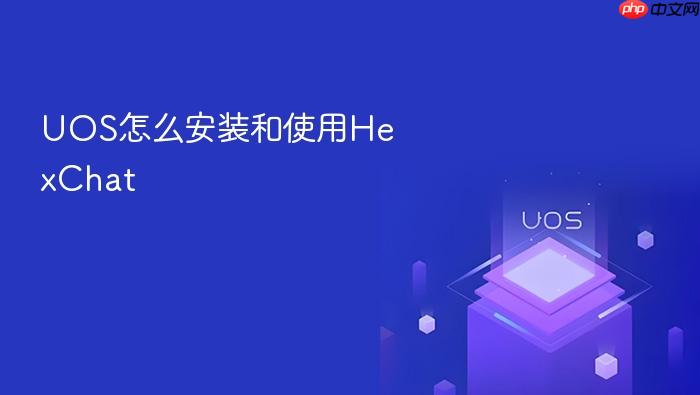 uos怎么安装和使用hexchat