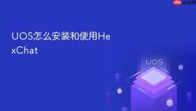 uos怎么安装和使用hexchat