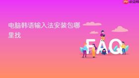 电脑韩语输入法安装包哪里找
