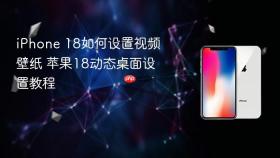 iphone 18如何设置视频壁纸 苹果18动态桌面设置教程