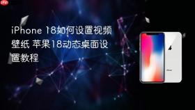 iPhone 18如何设置视频壁纸 苹果18动态桌面设置教程