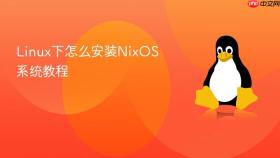 linux下怎么安装nixos系统教程