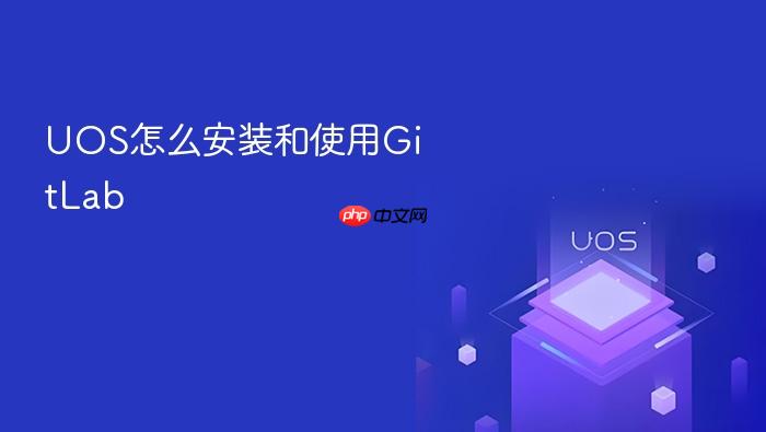 uos怎么安装和使用gitlab