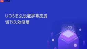 uos怎么设置屏幕亮度调节失效修复