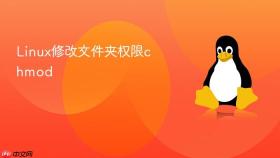 linux修改文件夹权限chmod