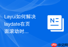Layui如何解决laydate在页面滚动时日期面板位置不随之移动