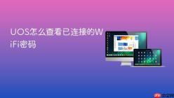 UOS怎么查看已连接的WiFi密码