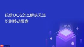 统信UOS怎么解决无法识别移动硬盘