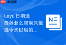 Layui日期选择器怎么限制只能选今天以后的日期