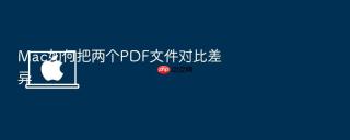 Mac如何把两个PDF文件对比差异