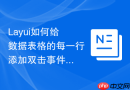 Layui如何给数据表格的每一行添加双击事件