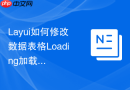 Layui如何修改数据表格Loading加载提示的文字内容