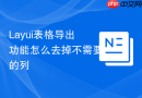 Layui表格导出功能怎么去掉不需要的列