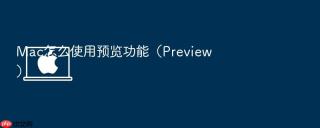Mac怎么使用预览功能（Preview）