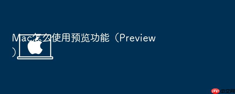mac怎么使用预览功能(preview)