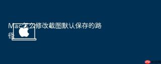 mac怎么修改截图默认保存的路径