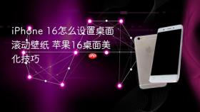 iPhone 16怎么设置桌面滚动壁纸 苹果16桌面美化技巧