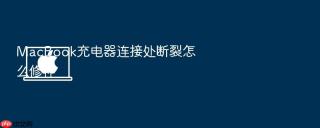 macbook充电器连接处断裂怎么修补