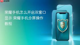 荣耀手机怎么开启双窗口显示 荣耀手机分屏操作教程