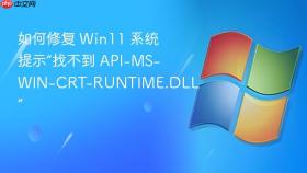 如何修复 win11 系统提示“找不到 api-ms-win-crt-runtime.dll”