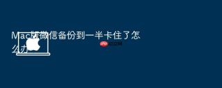 mac版微信备份到一半卡住了怎么办