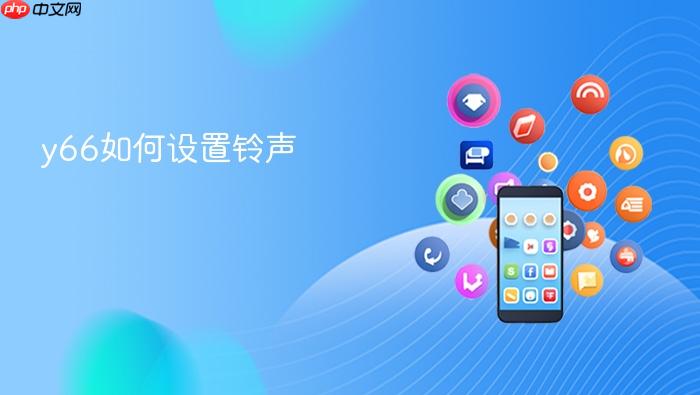 y66如何设置铃声