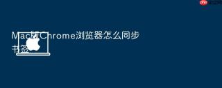 mac版chrome浏览器怎么同步书签