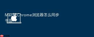 Mac版Chrome浏览器怎么同步书签