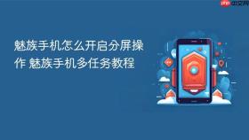 魅族手机怎么开启分屏操作 魅族手机多任务教程