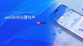 e66如何设置铃声