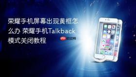 荣耀手机屏幕出现黄框怎么办 荣耀手机Talkback模式关闭教程