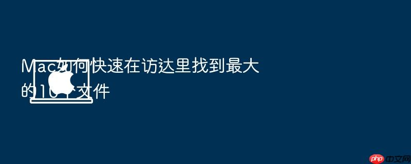 mac如何快速在访达里找到最大的10个文件