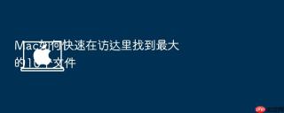 mac如何快速在访达里找到最大的10个文件