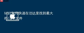 Mac如何快速在访达里找到最大的10个文件