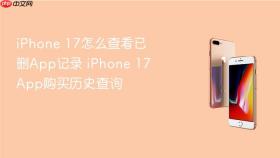 iPhone 17怎么查看已删App记录 iPhone 17 App购买历史查询
