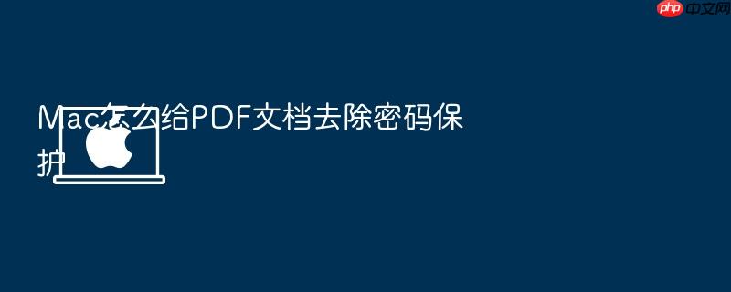 mac怎么给pdf文档去除密码保护