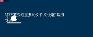 Mac怎么给重要的文件夹设置“常用”标签