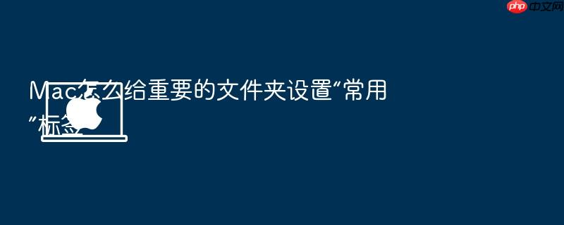 mac怎么给重要的文件夹设置“常用”标签