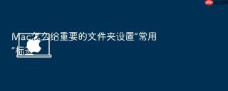 mac怎么给重要的文件夹设置“常用”标签