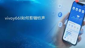 vivoy66l如何剪辑铃声