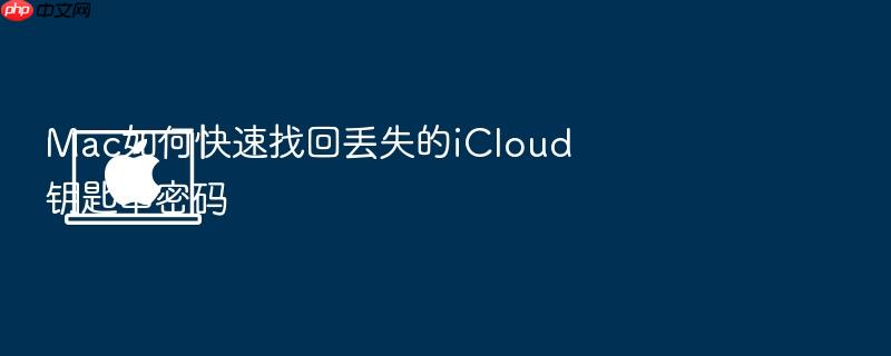 mac如何快速找回丢失的icloud钥匙串密码