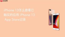 iPhone 13怎么查看已购买的应用 iPhone 13 App Store记录