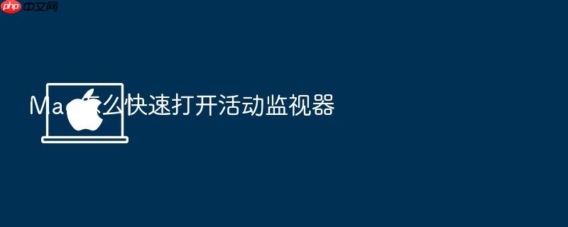 mac怎么快速打开活动监视器