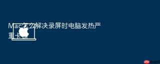 mac怎么解决录屏时电脑发热严重卡顿