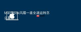 macbook风扇一直全速运转怎么重置