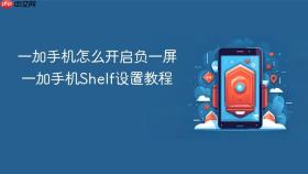 一加手机怎么开启负一屏 一加手机Shelf设置教程