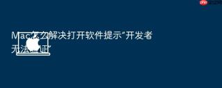 mac怎么解决打开软件提示“开发者无法验证”