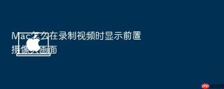 mac怎么在录制视频时显示前置摄像头画面