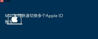 Mac如何快速切换多个Apple ID账号