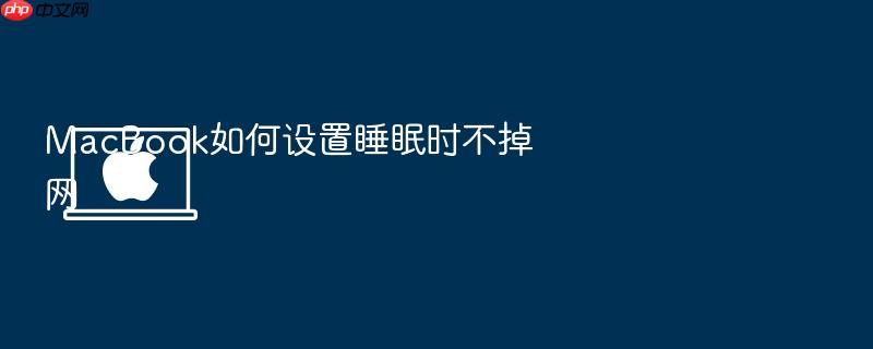 macbook如何设置睡眠时不掉网